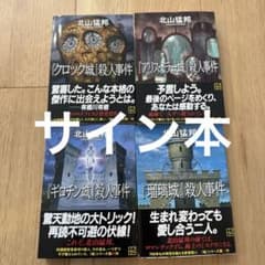 ギロチン城』殺人事件 ほか 北山猛邦 サイン本 - メルカリ