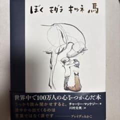 ぼく モグラ キツネ 馬 チャーリーのサムネイル