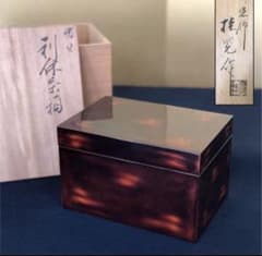 R》茶道具 曙塗 利休茶箱 塗師 多田桂寛作 木製漆器 共箱 260615E5