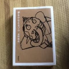 夢を叶えるゾウ/水野敬也のサムネイル