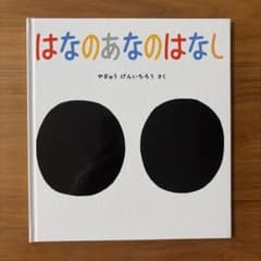 絵本「はなのあなのはなし」やぎゅうげんいちろう さくのサムネイル