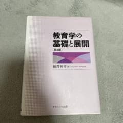 教育学の基礎と展開 第3版のサムネイル