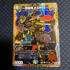 邪眼帝　シークレット　4枚 タカラトミー デュエルマスターズ/DM25-RP1/秘7/SR/〜邪眼帝