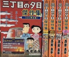 全初版] 三丁目の夕日傑作集 全5巻セット - メルカリ