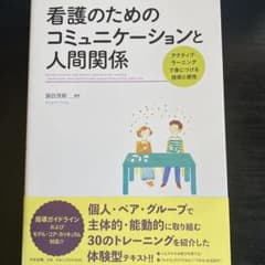 看護のためのコミュニケーションと人間関係 アクティブ・ラーニングで身につける技…のサムネイル