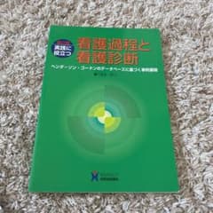 実践に役立つ看護過程と看護診断 第2版のサムネイル