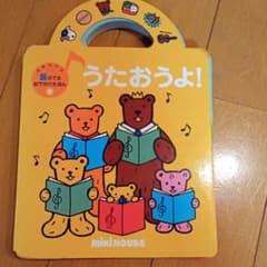 ミキハウス　うたおうよ!のサムネイル