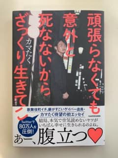 頑張らなくても意外と死なないからざっくり生きてこのサムネイル