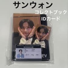 ボイプラ2 BOYS Ⅱ PLANET アーカイブ展 サンウォン コレクトブック