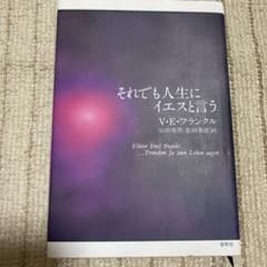 「それでも人生にイエスと言う」のサムネイル