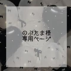 のぶたま様専用 オーダーページ】 - メルカリ