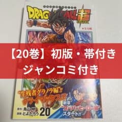 初版・帯付き・ジャンコミ付き】ドラゴンボール超 20巻 - メルカリ