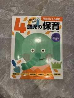 4歳児の保育 CD-ROM付きのサムネイル