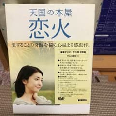 天国の本屋 恋火('04松竹/電通/小学館/衛星劇場/S・D・P/テレビ朝日)…のサムネイル