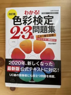 わかる! 色彩検定2・3級問題集のサムネイル