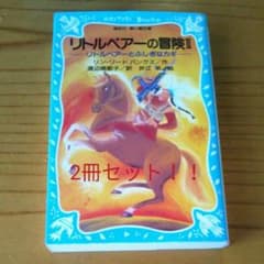 2冊セット　リトルベアーの冒険  2 ＆ 3のサムネイル