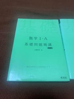 数学 I・A II・B 基礎問題精講セットのサムネイル