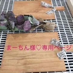 まーちん様♡専用ページカッティングボードのサムネイル