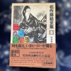 名作挿絵全集第九巻 昭和戦後・時代小説編 平凡社発行 - メルカリ