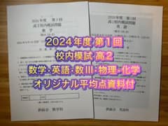 鉄緑会 校内模試 2024年度 第1回 高2 数学•英語•数III•物理•化学