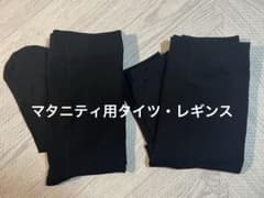 マタニティパンツ 2点セット 黒 犬印本舗 レギンス スパッツ　タイツのサムネイル