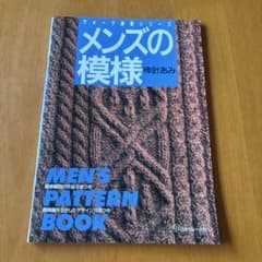 メンズの模様 棒針あみ ヴォーグ基礎シリーズのサムネイル