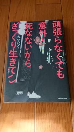 頑張らなくても意外と死なないからざっくり生きてこのサムネイル