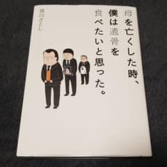 母を亡くした時、僕は遺骨を食べたいと思った。のサムネイル