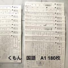 くもん　国語　A1 180枚のサムネイル