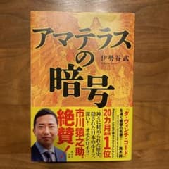 アマテラスの暗号のサムネイル