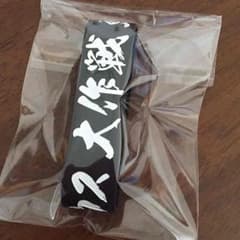 masa様専用  【即購入OK】東北ライブハウス☆大作戦☆  ラバーバンドのサムネイル