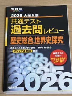 2026 大学入試 共通テスト 過去問レビュー　歴史総合、世界史探究のサムネイル