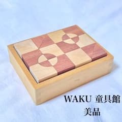 希少品]WAKU童具館 ほるぷブロック 木箱付き 積木 パズル 和久洋三 