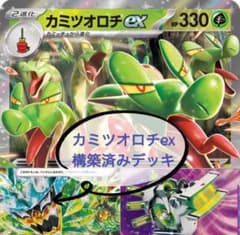 カミツオロチex 構築済みデッキ〜調整パーツ付き〜のサムネイル