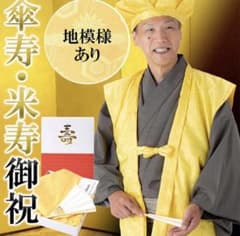 高級感のある黄色ちゃんちゃんこセットのサムネイル