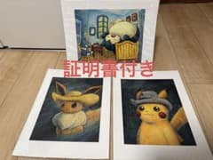 ゴッホピカチュウ、イーブイ、カビゴン&ゴンベ アートプリント証明書付