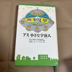 アミ　小さな宇宙人　中古　ハードカバーのサムネイル