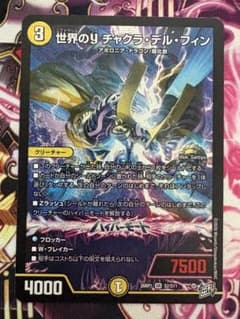 デュエルマスターズ 世界のYチャクラデルフィン 26RP1 SR S2/S11