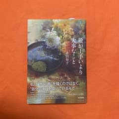 絵が上手いより大事なこと 永山裕子のサムネイル