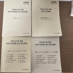 CPA会計学院 2026年目標 財務会計論 理論 折原レジュメセットのサムネイル
