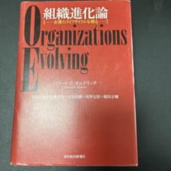組織進化論 : 企業のライフサイクルを探る　ハワード・E・オルドリッチのサムネイル