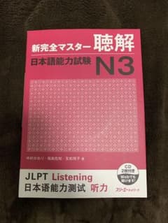 新完全マスター聴解日本語能力試験N3のサムネイル