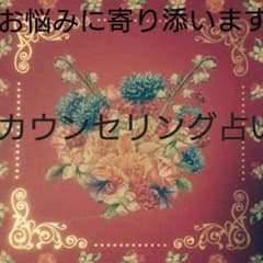 カウンセリング占い 恋愛 復縁 不倫 生き方 ただ今半額のサムネイル