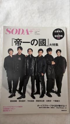 SODA PLUS vol.2 帝一の國 菅田将暉のサムネイル