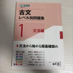 古文レベル別問題集1のサムネイル