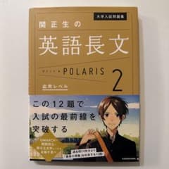 関正生の英語長文 POLARIS 2のサムネイル