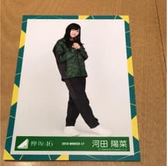 河田陽菜 生写真のサムネイル