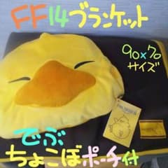 ファイナルファンタジーXIV ポーチ付き ブランケット でぶチョコボ