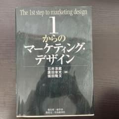 1からのマーケティング・デザイン = The 1st step of mark…のサムネイル