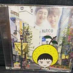 ゆず公園通りＣＤのサムネイル